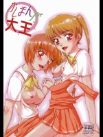 [虚無の歌 (佐藤登志雄)] かしまんが大王 (かしまし ～ガール・ミーツ・ガール～)