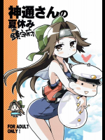 (C86) [高速回転 (八雲剣豪)] 神通さんの夏休み in 鎮守府 (艦隊これくしょん -艦これ-)