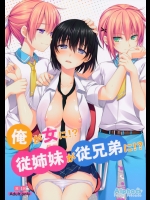 俺が女に！？ 従姉妹が従兄弟に！？hq