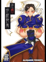 あっさりと捕まってしまった春麗がリングの上でふたなりチン○を陵辱されると聞いてｗｗｗ【ストリートファイター 同人誌・エロ漫画】