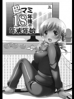 東*南*東がお送りする非エロの爽やかな本になっておりますです！！【魔法少女まどか☆マギカ 同人誌・エロ漫画】