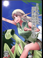 [めたもる]【C94】ドスケベエルフの異種姦日記5