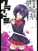 [QP：flapper(さくら小春,小原トメ太)] 中二病クラウド9 + ペーパー (中二病でも恋がしたい！)