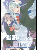 [モナコマイスター]艦娘だって恋したい！ (艦隊これくしょん -艦これ-)