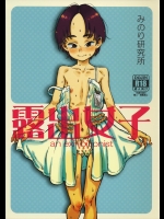 (C86) (同人誌) [みのり研究所 (実験四郎)] 露出女子 (オリジナル)