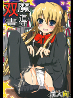 [秋月]魔導双書