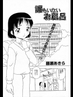 [藤瀬あきら] 誰もいないお風呂