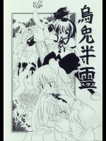 烏兎半霊          
