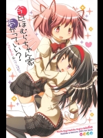 今日ほむらちゃん家あがっていい？ ピュアまどか＆へたれほむら_おかみかいこう