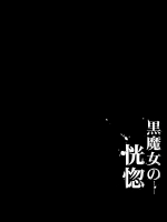 【Pinkjoe】黒魔女の恍惚