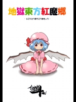 (C80) [イカ足10本 (いかあし)] 地獄東方紅魔郷 (東方Project)
