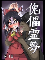 [ぬぷ竜の里 (ぬぷ竜)] 傀儡霊夢 (東方Project)_2