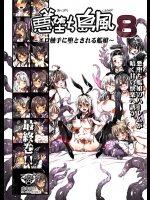 [エロマズン (まー九郎)] 悪堕ち島風 8 ～エロ触手に堕とされる艦娘～ (艦隊これくしょん -艦これ-)