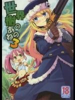 [かぜうま]世界樹のあのね3(世界樹の迷宮)