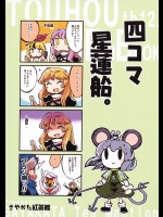 (C79) [さやかた紅茶館 (さやかたかつみ)] 四コマ星蓮船。 (東方Project)