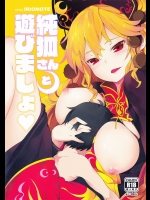 [IRIOMOTE(沙流)] 純孤さんと遊びましょ (東方Project)