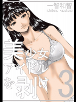 美少女アイドルを剥け 3巻