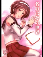[L5EX]名取は夢の世界(艦隊これくしょん-艦これ-)