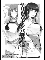 ヤリもくナンパ戦車道アフター