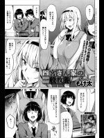 [もけ太] 四宮さん家の一般教養