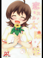 [幡芽にく]恋する太陽の花 (アイドルマスター ミリオンライブ)