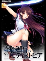 螺旋遡行のディストピア