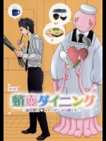 [東京ノート, UOHSAOH (美和チカラ, 雨宮雨子)] 蛸壺ダイニング (暗殺教室)