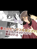 [Riん] 妻とのセックスを禁止され 僕は手コキされながら 罵倒される