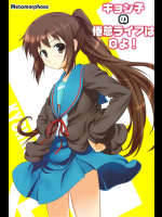 [めたもるふぉーぜ]キョン子の倦怠ライフはOよ!