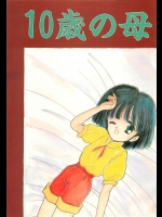[ぺるぱん] 10歳の母