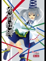 [砂亭 (s73d)] 布都紐縛 (東方Project) [DL版]