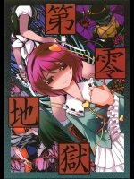 [徒歩二分]第零地獄(東方Project)