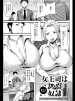 女上司はハメ奴隷