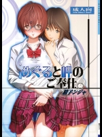 めぐると岬のご奉仕。          