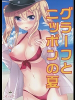 (C90) [ショコラテ (一葉モカ)] グラーフとニッポンの夏 (艦隊これくしょん -艦これ-)