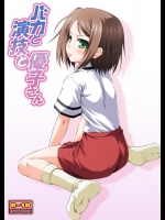 バカと演技と優子さん (バカとテストと召喚獣)_2
