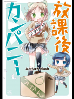 [みさちゅう×Nash] 放課後カンパニー