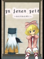 zu jener Zeit ～ある日ある時に～          