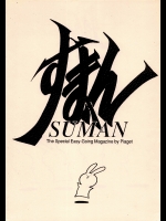 [前衛劇画集団ぴあじぇ 希有馬屋(井上純弌)] すまん