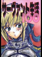 サーヴァント生活１００          
