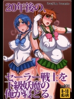 [うるう島]20年後の、セーラー戦士を下級妖魔の俺が寝とる。 (美少女戦士セーラームーン)