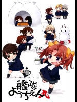 [こるり屋] 国立艦隊ようちえん 九 (艦隊これくしょん -艦これ-)