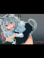 グルメナズーリンとはらぺこザーメン