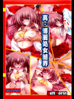 [Luft Forst]萌東方幻想郷 真・博麗処女結界