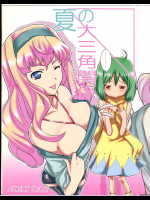 [よわたり工場]夏の大三角関係。