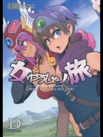 [DA HOOTCH(新堂エル)] 女勇者ノ旅 (ドラゴンクエスト)_2