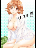 [氷月]リコ主義