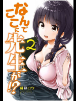 [蘇募ロウ] なんでここに先生が！？ 第02巻