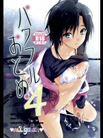 (同人誌) [ROUTE1 (平つくね)] パワフルおとめ 4 (アイドルマスター)