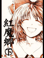 ［徒歩二分］紅魔郷下